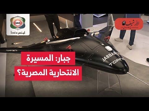 رويترز: الكشف عن مسيرة انتحارية مصرية؟ وشركات سلاح مصرية خاصة لأول مرة؟ معرض إيديكس 2025؟