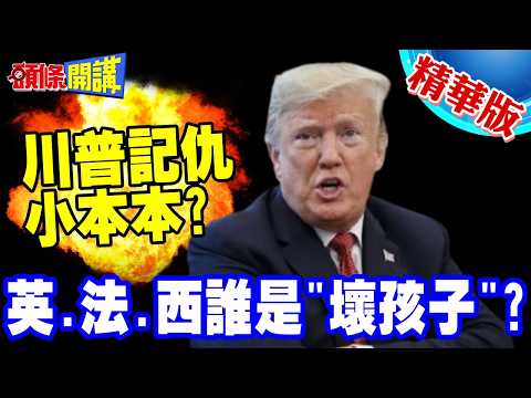 Trump's grudge notebook! Who's the bad guy? | Will Trump be crushed first in the midterm election...