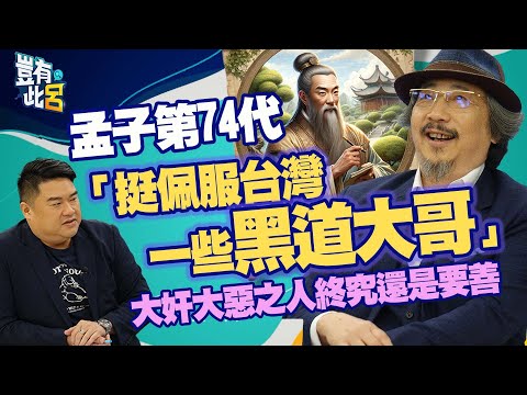 豈有此呂 EP186｜孟子第74代激辯呂捷儒學思想　大奸大惡之人終究還是要善「挺佩服台灣一些黑道大哥」｜孟繁佳 呂捷 @LuJayRelax