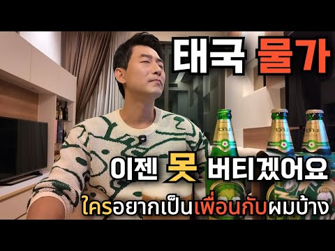 🇰🇷🇹🇭 Is it harder to live than in Korea? I really can't stand it anymore_And the danger of dying ...