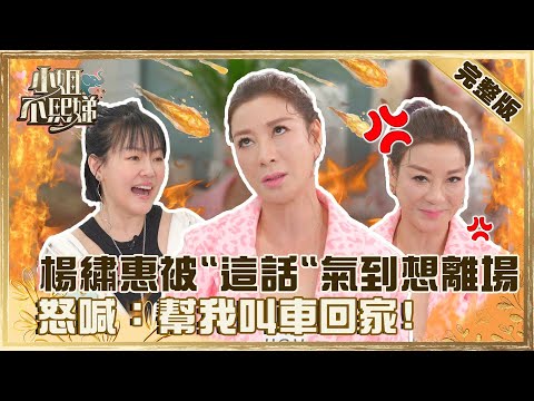凍齡美魔女！楊繡惠被小Ｓ「這話」氣到想離場？怒喊：幫我叫車回家！？【#小姐不熙娣】20220426 完整版 EP42 楊繡惠@selephantdee9233​