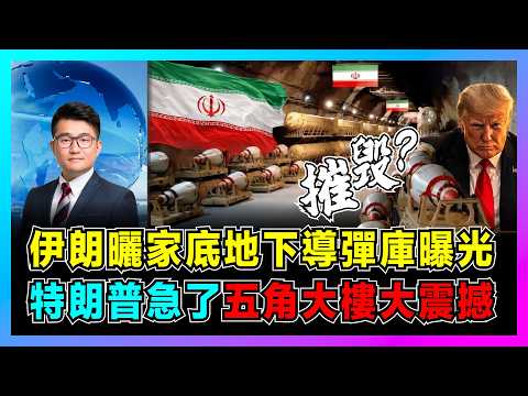 伊朗曬家底地下導彈庫曝光,特朗普急了,五角大樓大震撼!|霍爾木茲海峽封鎖失效,26艘伊朗船突破美軍封鎖,戰略定力讓美國進退兩難!【屈機觀察 EP366】