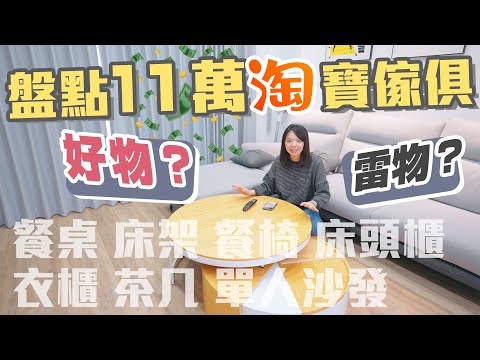 【透天買傢俱心得-下】盤點淘寶傢俱好用嗎？便宜嗎？品質如何?淘寶衣櫃、茶几、餐桌、單人沙發、餐椅、床頭櫃、床架