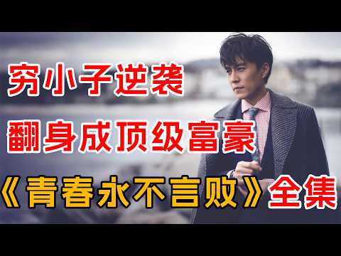 教科书级，底层“翻身攻略”！一口气看完《青春永不言败》全集
