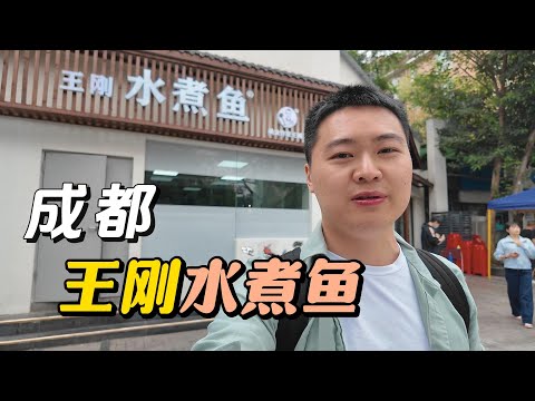 Chef Wang Gang’s Spicy Fish Hotpot – Chengdu Restaurant Visit 厨师长王刚水煮鱼 - 成都探店