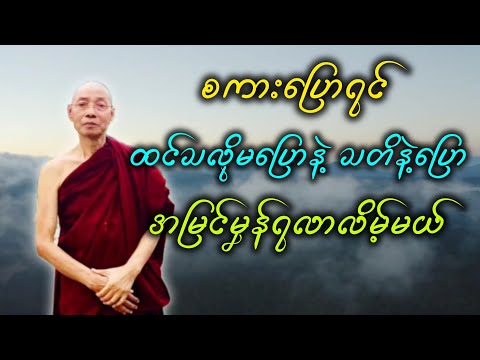စကား​ပြောရင် ထင်သလိုမ​ပြောနဲ့ သတိနဲ့​ပြော။ အမြင်မှန်ရလာလိမ့်မယ်။