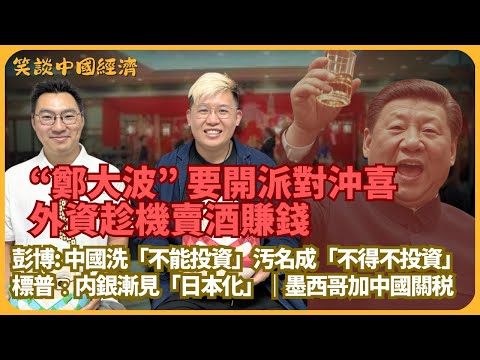 笑談中國經濟｜中港牛市，如鄭大波開派對沖喜｜彭博：中國洗「不能投資」污名成「不得不投資」｜外資湧入股債貸存｜墨西哥加中國關稅｜大行增聘香港人手｜標普﹕內銀漸見日本化(馮智政 X CalvinChoy）