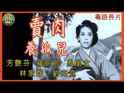 《粵語長片》 賣肉養孤兒 (1957)｜芳艷芬｜羅劍郎｜鳳凰女｜林家聲｜劉克宣｜導演：周詩祿 | 香港電影 | 香港粵語電影 | 粵語中字