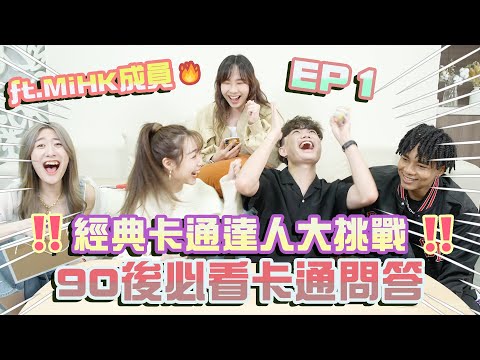 ［挑戰］Ep1.經典卡通達人大挑戰‼️90後必看卡通問答🎈(ft.MiHK 成員🎉)