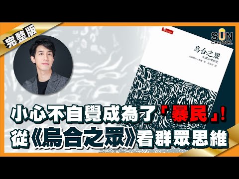 小心不自覺成為了「暴民」！從《烏合之眾》看群眾思維︱#30 好書推介《烏合之眾》_Lorey讀好書_20201127_中文字幕