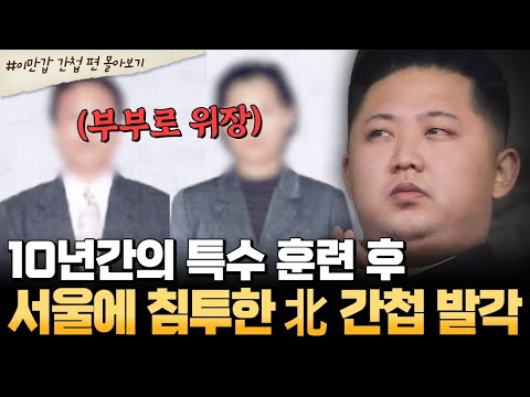 [#북한썰] 서울 한복판에 침투한 北 부부 간첩! 10년간 위장 잠입의 충격적인 결말💥 | #이만갑 1시간 몰아보기