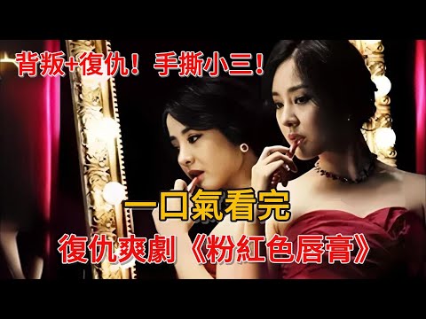 背叛+復仇！純潔女人黑化成帶刺的玫瑰，手撕渣男小三！一口氣看完復仇爽劇《粉紅色唇膏》#韓劇#復仇#樸恩惠#徐柔貞#李柱賢
