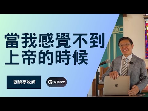 當我感覺不到上帝的時候 (約伯記) - 劉曉亭牧師 - 主日崇拜 - 09/14/2025 - UCSD大學城教會 #施普絡世宣教中心