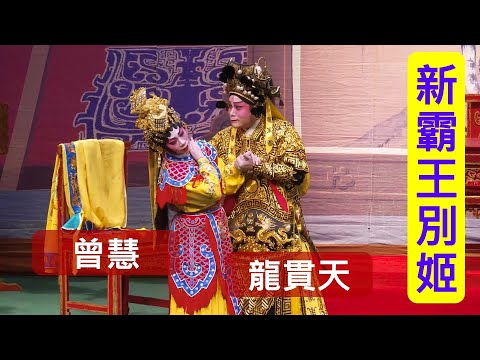 新霸王別姬:  龍貫天（名伶）飾演項羽、曾慧（國家一級演員，梅花獎得主）飾演虞姬:  。觀賞後，請點讚、訂閱及分享，謝謝您！