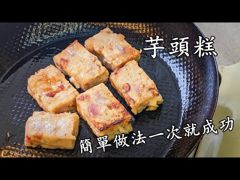 臘味芋頭糕/簡單做法一次就成功/香口/準備賀年食品/粵語/中字/#tarocake/CCsub bahasa/eng sub//706
