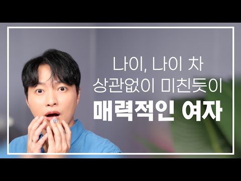 나이, 나이 차 상관없이 미친듯이 매력적인 여자ㅣ딱 3가지만 기억하세요