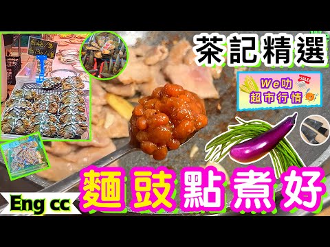 秋天茶記開胃菜🌟麵豉最佳配搭🎯抵買時令海鮮實況🦀喜歡影片請點讚/訂閱/分享💞中英文字幕🍀