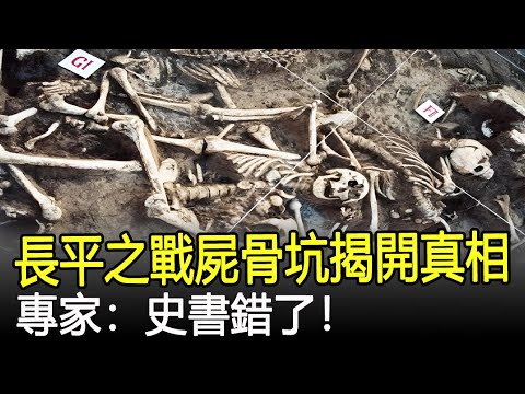長平之戰屍骨坑被挖出，揭開白起活埋40萬趙軍真相，專家：史書錯了！#考古#奇聞#文物#風雲史記