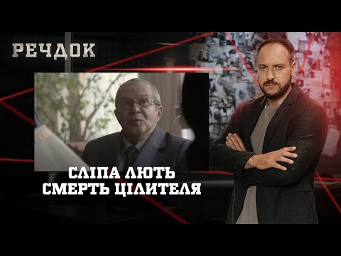 СЛІПА ЛЮТЬ/ CMEPTЬ ЦІЛИТЕЛЯ | РЕЧДОК НАЙКРАЩЕ #українською #детектив2025
