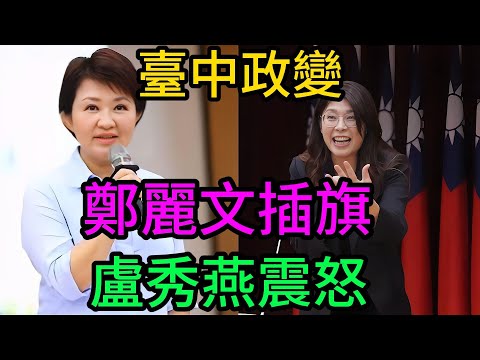 臺中48小時“宮鬥”大戲！盧秀燕公然拒見鄭麗文？黨主席天降奇兵“插旗”臺中，撕開國民黨兩大路線之爭！鄭麗文#盧秀燕#楊瓊英#江啟臣#國民黨主席#臺中政治#臺中市長#國民黨內鬥#路線之爭#地方割據