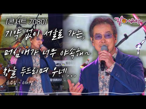 [콘서트7080] 기약 없이 서울로 가는, 머심애가 너무 야속해~ 창을 두드리며 우네...#추석 | KBS 2014.09.07