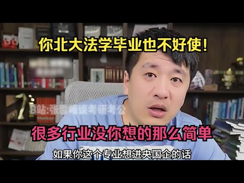 你北大法学毕业也不好使！现在很多行业没你想的那么简单