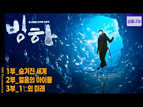 [모음zip] 45억년 지구 역사에서 빙하가 만들어낸 생명의 탄생과 진화, 변화 과정 | KBS 20140529 방송