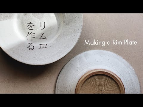 Making a stoneware rim plate from start to finish [陶芸] リム皿を作る