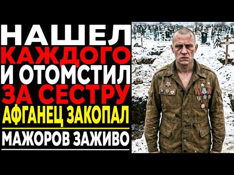 ОНИ ТРОНУЛИ НЕ ТУ ДЕВУШКУ... АФГАНЕЦ НАШЕЛ Каждого Кто Сделал Это с Его СЕСТРОЙ!