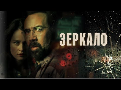 Зеркало (Фильм 2018) триллер, детектив #movies
