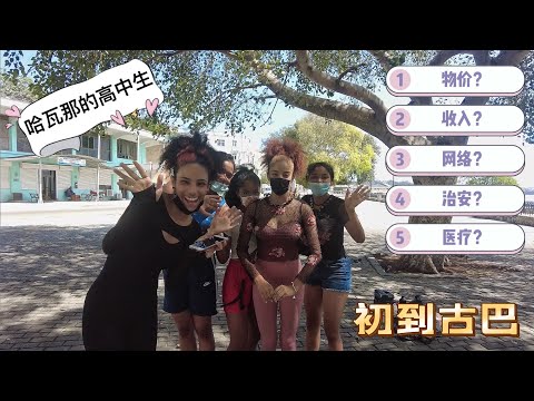 初到古巴，当地医生月收入只30美元，如何生活【Cuba Havana】