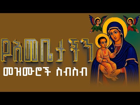 🔴የእመቤታችን መዝሙሮች ስብስብ #mariyam_mezmur_collection