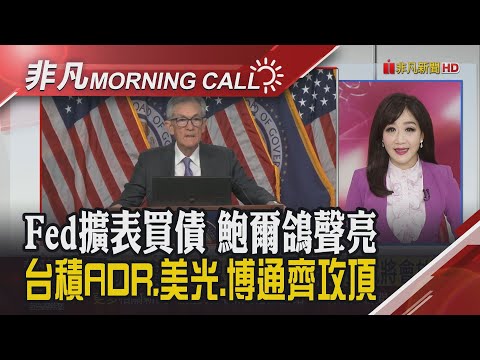 Fed再降一碼 台積ADR.台指夜盤創天價 最強11月營收87家創高 國安基金拚增至兆元 賴總統:關稅拚降至15%.不疊加｜主播陳韋如｜【非凡Morning Call】20251211｜非凡財經新聞