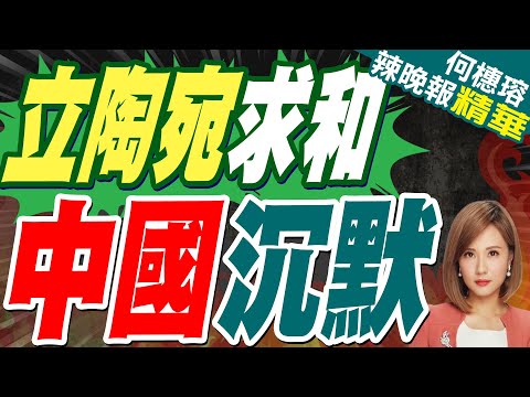 陸媒:不知悔改的立陶宛 希望修復與中國的關係 中國外交沉默應對｜立陶宛求和 中國沉默｜郭正亮.蔡正元.栗正傑深度剖析?【何橞瑢辣晚報】精華版 @中天新聞CtiNews