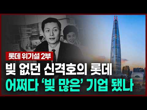 빚 없던 신격호의 롯데, 어쩌다 '빚 많은' 기업 됐나 | 인사이트30