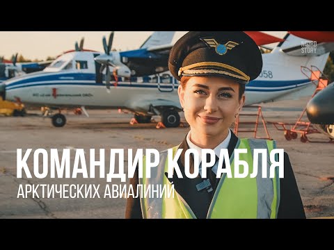 Командир корабля Арктических авиалиний | Человек Севера