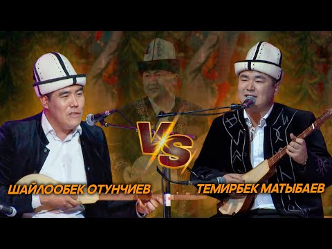 Шайлообек Отунчиев & Темирбек Матыбаев // Эл акыны Элмирбекти эскерүү кечесинен