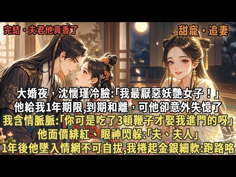 大婚夜，沈懷瑾冷臉:｢我最厭惡妖艷女子！｣他給我1年期限,到期和離，可他卻意外失憶了，我含情脈脈:｢你可是吃了3頓鞭子才娶我進門的呀｣，他面價緋紅、眼神閃躲:｢夫、夫人｣