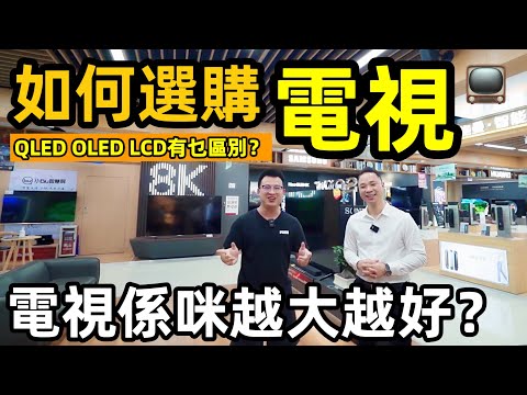 【家電學堂-電視篇】如何選購電視｜每次到大賣場看著滿牆的電視不知道如何挑選?｜家裡電視到底該買幾吋？係咪越大越好？｜電視入門介紹 LCD QLED OLED你選哪一種？｜#原理 優勢 一次話你知！