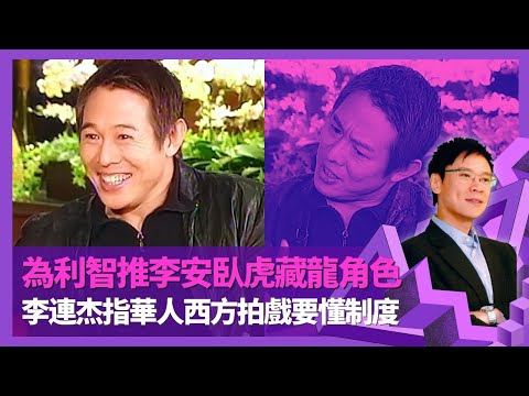 李連杰為利智推李安臥虎藏龍度身訂造角色 與前妻黃秋燕自少結緣｜反擊不死狗電影辱華指控｜Hollywood拍戲要懂制度 憶接唔到Mel Gibson英文對白｜志雲飯局 陳志雲