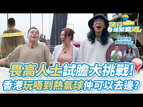 【農夫爆笑金句】💥畏高人士試膽之旅！C君嚇到成件Tee都濕晒？Karen性感泳裝現身竟嚇到農夫秒跪求饒！？｜#旅行最緊要近｜#農夫 #陸永 #C君 #胡敏芝｜TVB