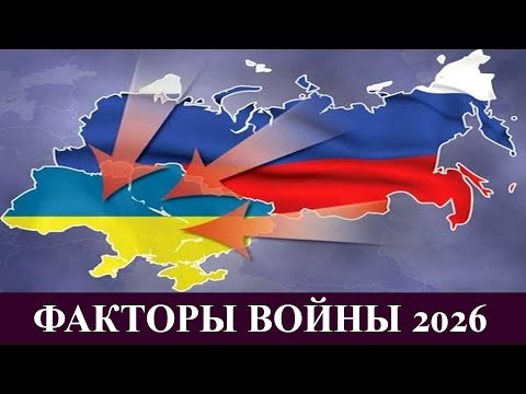 Россия vs Украина - факторы войны 2026