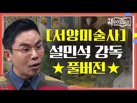 ★[서양미술사] 설민석 강독 풀버전★ '모나리자'만큼 유명한 미술사의 절대 고전! | 책 읽어드립니다 The Page-Turners EP.15