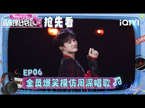 超长抢先看：周深用轻盈舞步踏碎外界嘈杂！唯有挣脱他人期待 才能遇见真实生长的自己🤧全员“爆笑”模仿周深唱歌😂 | EP06 音乐缘计划2 Crush of Music | iQIYI潮综艺