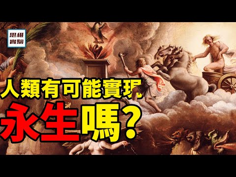 人類有可能靠冬眠實現永生嗎？長壽新思路，實現的方式真是出乎意料！｜思維實驗室·合輯