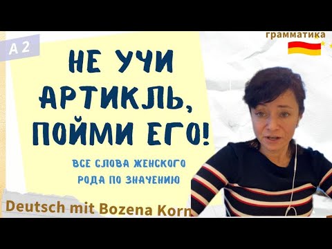🇩🇪 Пойми артикль без зубрежки! | Deutsch mit Bozena Korn