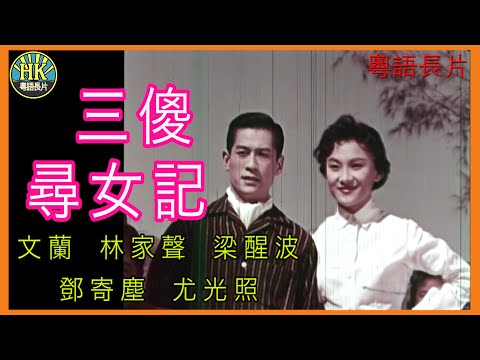 《粵語長片》三傻尋女記 (1963)｜文蘭｜林家聲｜梁醒波｜鄧寄塵｜尤光照｜導演：莫康時 | 香港電影 | 香港粵語電影 | 粵語中字