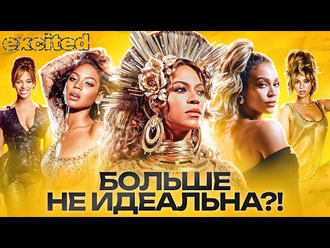 БЕЙОНСЕ, В ЧЕМ ТВОЯ ПРОБЛЕМА??