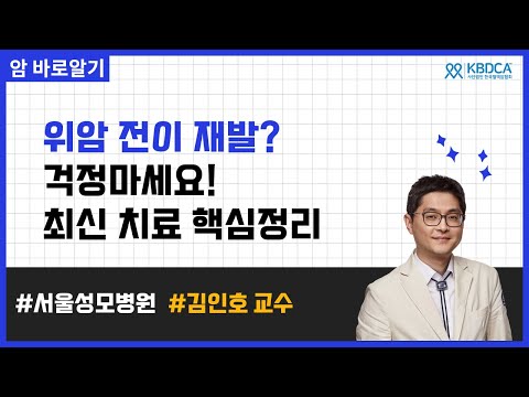 전이성 위암, 환자 맞춤 최신 치료법 총정리 | 서울성모병원 김인호 교수