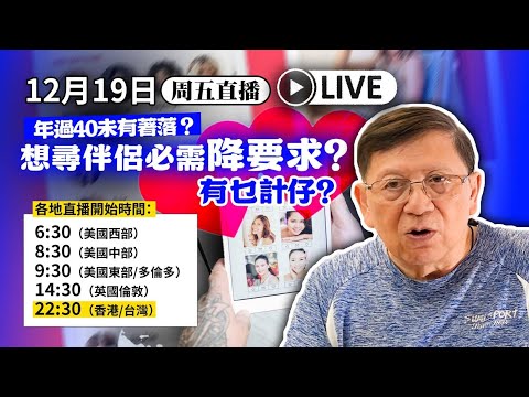 【周五直播】年過40未有著落？想尋伴侶就必需降要求？有乜計仔？ 2025-12-19